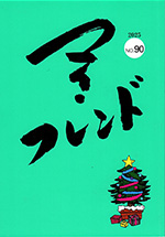 『マイ・フレンドNO.90』